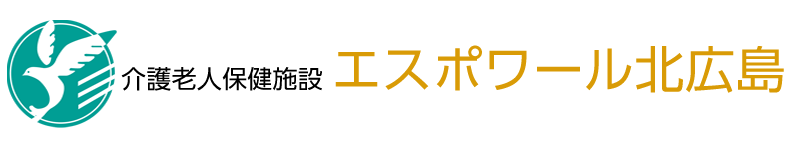 介護老人保健施設・エスポワール北広島