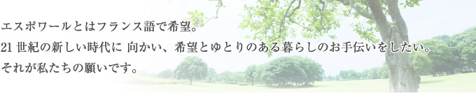 エスポワールとはフランス語で希望。