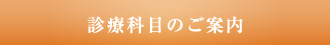 診療科目のご案内