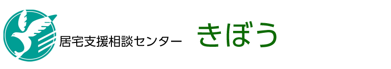 居宅支援相談センター きぼう