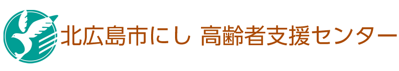 北広島市にし高齢者支援センター