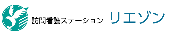 訪問看護ステーション リエゾン