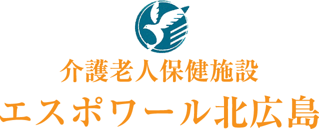 介護老人保健施設エスポワール北広島