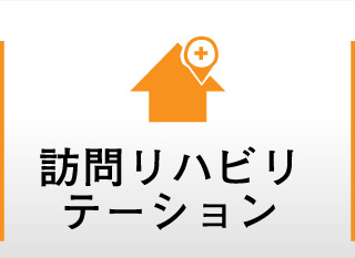 訪問リハビリテーション