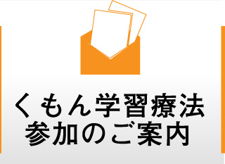 くもん学習療法参加のご案内