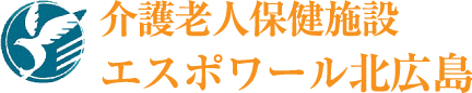 介護老人保健施設エスポワール北広島