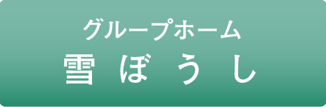 グループホーム雪ぼうし