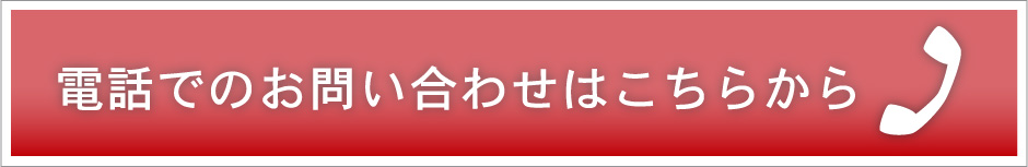 電話でのお問い合わせはこちらから