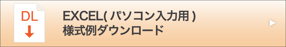 EXCEL(パソコン入力用)様式例ダウンロード