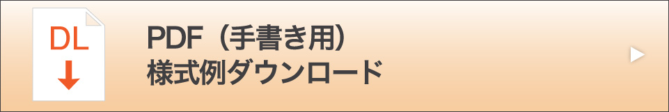 PDF（手書き用）様式例ダウンロード