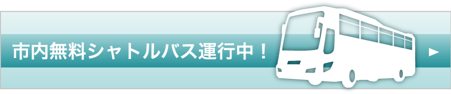 市内無料シャトルバス運行中！