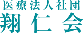 医療法人社団翔仁会