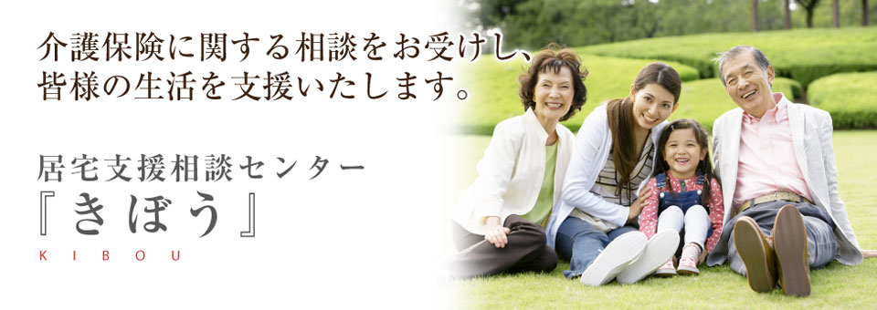 居宅支援相談センター『きぼう』