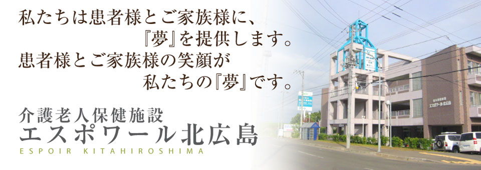 介護老人保健施設エスポワール北広島