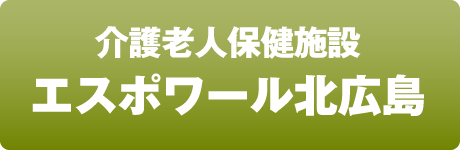 介護老人保健施設エスポワール北広島