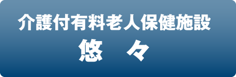 介護付優良老人保健施設悠々