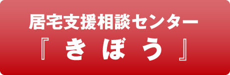 居宅支援相談センター『きぼう』