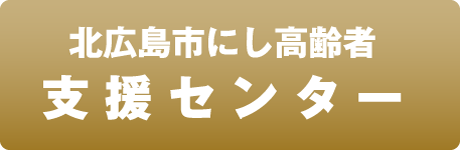 北広島市にし高齢者支援センター