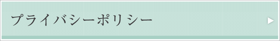 プライバシーポリシー