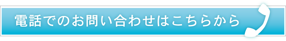 電話でのお問い合わせはこちらから