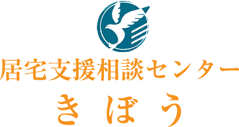 居宅支援相談センターきぼう