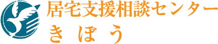 居宅支援相談センターきぼう