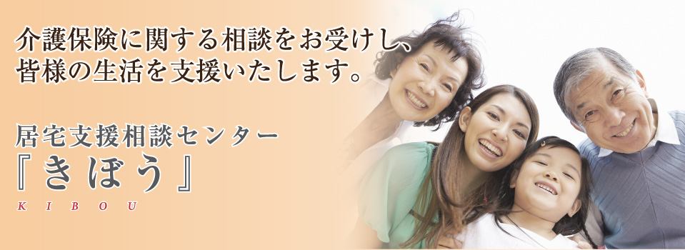 介護保険に関する相談をお受けし、皆様の生活を支援いたします。