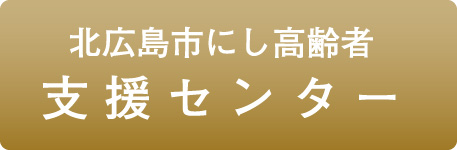 北広島市にし高齢者支援センター