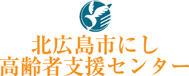 北広島市にし高齢者支援センター