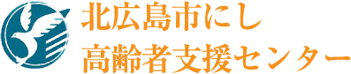 北広島市にし高齢者支援センター