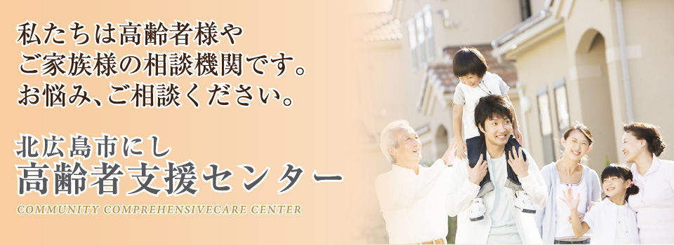 私たちは高齢者様やご家族様の相談機関です。お悩み、ご相談ください。