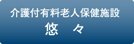 介護付有料老人保健施設悠々