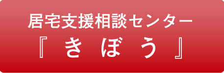 居宅支援相談センター『きぼう』