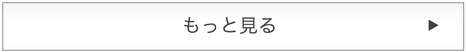 もっと見る