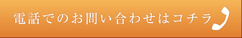 電話でのお問い合わせはコチラ