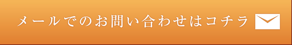 メールでのお問い合わせはコチラ