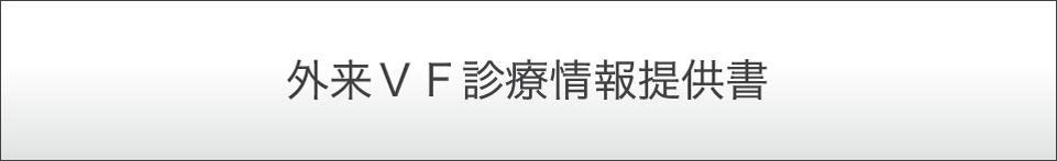 外来VF診療情報提供書