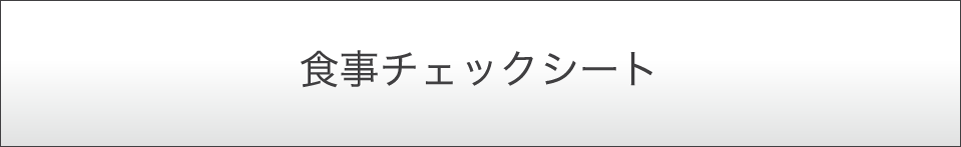 食事チェックシート