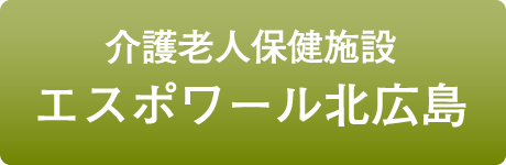 介護老人保健施設エスポワール北広島