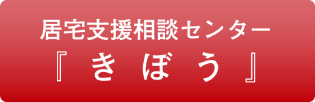 居宅支援相談センター『きぼう』