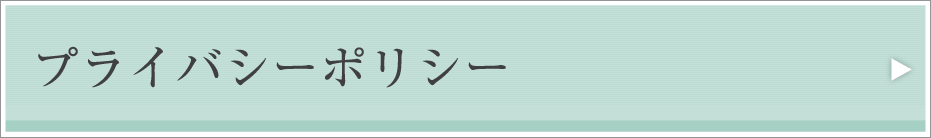 プライバシーポリシー