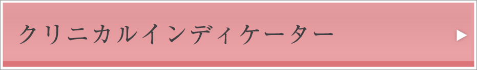 クリニカルインディケーター