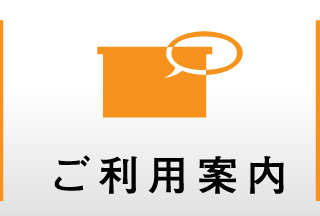 ご利用案内