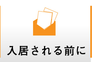 入居される前に