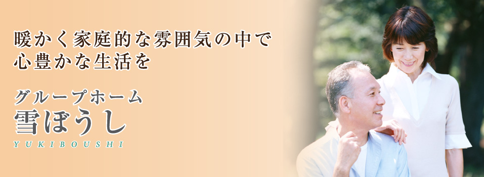 暖かく家庭的な雰囲気の中で心豊かな生活を