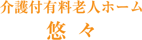 医療法人社団翔仁会