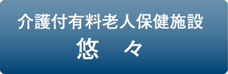 介護付優良老人保健施設悠々