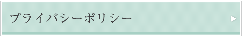 プライバシーポリシー