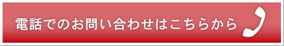 電話番号でのお問い合わせ