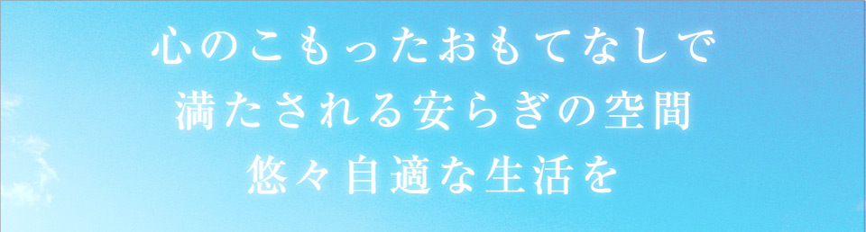 心のこもったおもてなしで